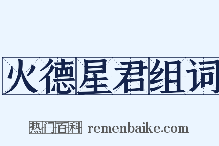 火德星君组词是什么意思的图片